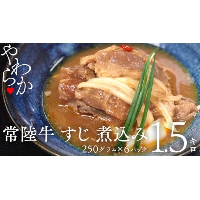 【茨城県共通返礼品常陸牛 牛すじ 煮込み250g×6パック (計1500g )  [AU090ya]