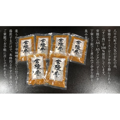 【茨城県共通返礼品常陸牛 牛すじ 煮込み250g×6パック (計1500g )  [AU090ya]