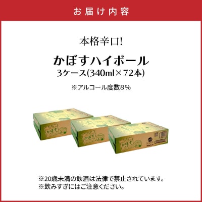 本格辛口!かぼすハイボール(3ケース/72本)_2829R