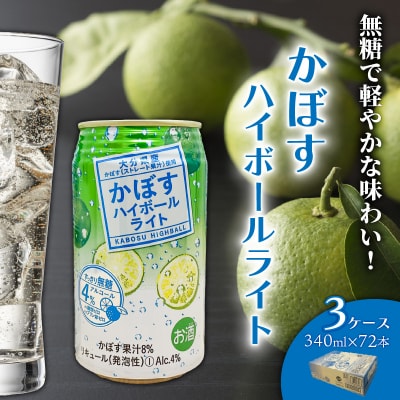 無糖で軽やかな味わい!かぼすハイボールライト(3ケース/計72本)_2830R