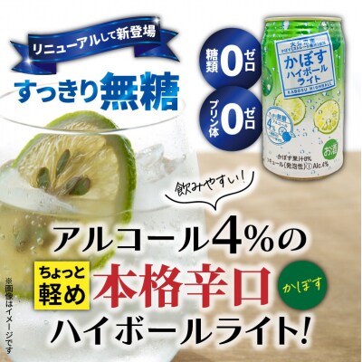 無糖で軽やかな味わい!かぼすハイボールライト(3ケース/計72本)_2830R