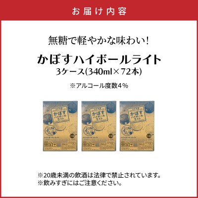 無糖で軽やかな味わい!かぼすハイボールライト(3ケース/計72本)_2830R