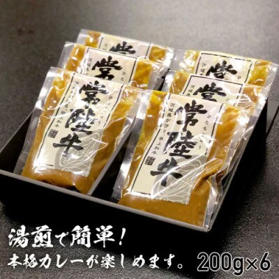 【茨城県共通返礼品】常陸牛すじカレー 200g ×6 常陸牛 カレー 牛肉 時短 [AU104ya]