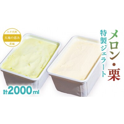 大地の恵み! 特製 ジェラート ( メロン 栗 各1個 ) 計 2000ml [AU109ya]