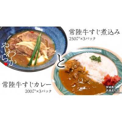 【茨城県共通返礼品】やわらか 常陸牛 すじ煮込みとすじカレー セット 各3パック [AU111ya]