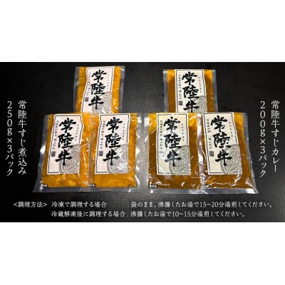 【茨城県共通返礼品】やわらか 常陸牛 すじ煮込みとすじカレー セット 各3パック [AU111ya]