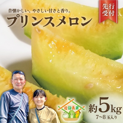 【先行受付】5月下旬以降発送 プリンスメロン (7-8玉入り) 1箱 約5kg [AX020ya]
