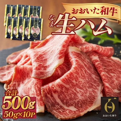 おおいた和牛 生ハム 500g 50g×10個 国産 牛肉 もも肉 ハム A4 和牛 ブランド牛