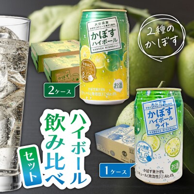2種のかぼすハイボール飲み比べセット ハイボール2ケース・ハイボールライト1ケース_2827R