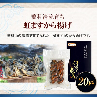 虹ますから揚げ(蓼科清流育ち　20匹)　