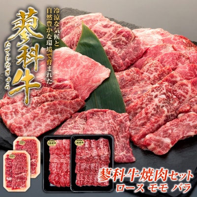 蓼科牛焼肉セット1(ロース200g×2、モモ350g×1、バラ350g×1)