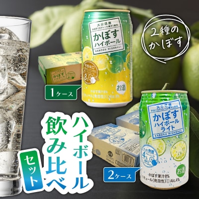2種のかぼすハイボール飲み比べセット ハイボール1ケース・ハイボールライト2ケース_2828R