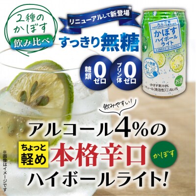2種のかぼすハイボール飲み比べセット ハイボール1ケース・ハイボールライト2ケース_2828R