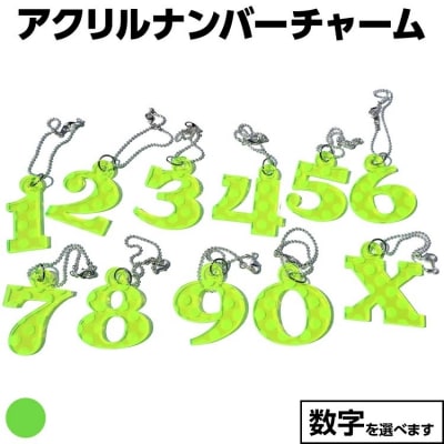 【蛍光グリーン】アクリルナンバーチャーム