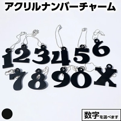 【ブラック】アクリルナンバーチャーム