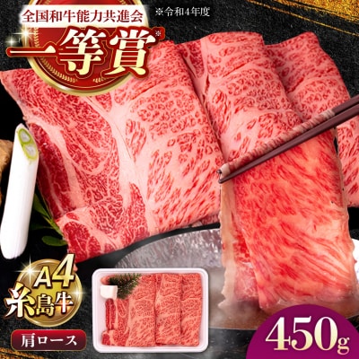 A4ランク 肩ロース 450g すき焼き しゃぶしゃぶ用 糸島牛 糸島市/一番田舎 [AGN002]