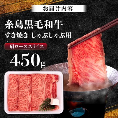A4ランク 肩ロース 450g すき焼き しゃぶしゃぶ用 糸島牛 糸島市/一番田舎 [AGN002]