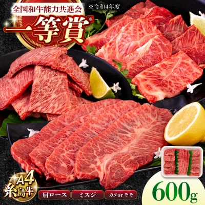 A4ランク 希少部位焼肉3種600g 2-3人前 肩ロース ミスジ モモ (カタ) [AGN001]