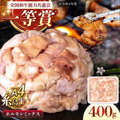 A4ランク 和牛 ホルモンミックス 400g もつ鍋 ホルモン焼き 糸島牛 [AGN005]