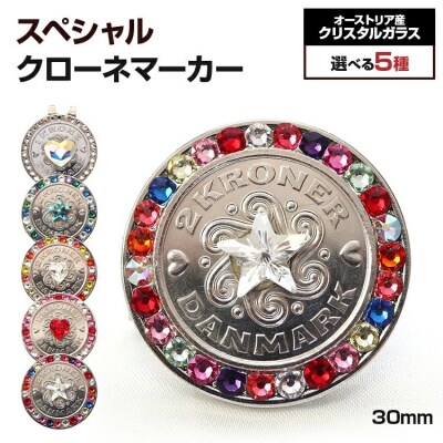 スペシャルクローネマーカー(30mm)