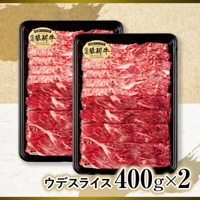 蓼科牛ウデスライス400g×2