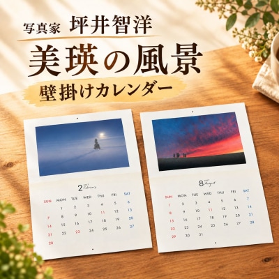 写真家 坪井 智洋 美瑛の風景 2027年壁掛けカレンダー