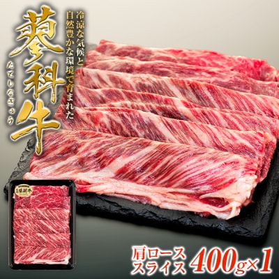 蓼科牛肩ローススライス400g×1　　