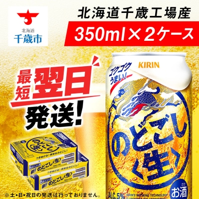 キリンのどごし＜生＞ ＜北海道千歳工場産＞350ml 2ケース