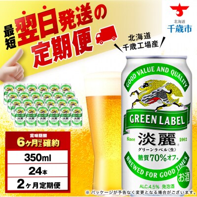 【定期便2ヶ月】キリン淡麗 グリーンラベル 350ml(24本)＜北海道千歳工場産＞