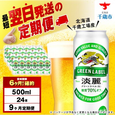 【定期便9ヶ月】キリン淡麗 グリーンラベル 500ml(24本)＜北海道千歳工場産＞