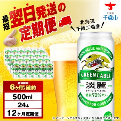 【定期便12ヶ月】キリン淡麗 グリーンラベル＜北海道千歳工場産＞500ml(24本)