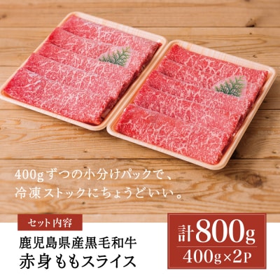 鹿児島県産黒毛和牛 赤身 ももスライス 計800g 小分け 冷凍 すきやき