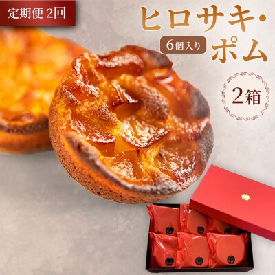 定期便2ヶ月ヒロサキ・ポム 6個入り 2箱 焼き菓子|24_grm-050202