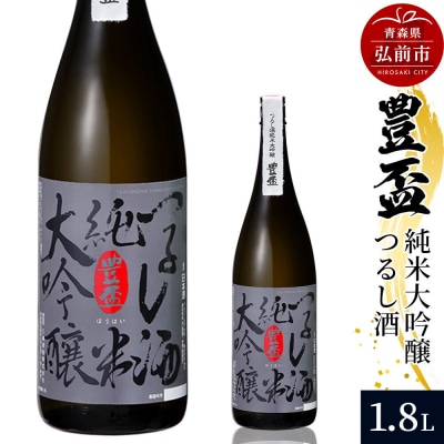 日本酒 豊盃 純米大吟醸 つるし酒 1.8L×1本|24_mkt-010101a