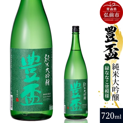日本酒 豊盃 純米大吟醸 (緑ななこ模様) 720ml×1本|24_mkt-030101b