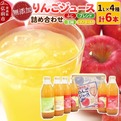 無添加 りんごジュース 4種詰め合わせ 1L×6本 JA相馬村|24_snk-100101