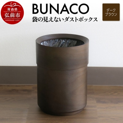 BUNACO 袋の見えないダストボックス(ダークブラウン)|24_brb-210101b