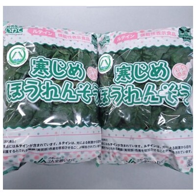 先行受付 寒じめほうれんそう 約220g×7袋 【11月下旬頃～2月下旬 期間限定】 野菜