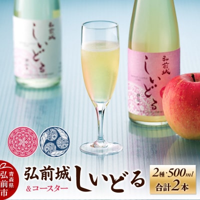 弘前城しいどるセット(クリア・無ろ過スイート)&りんごと桜のコースター|24_hmj-010101