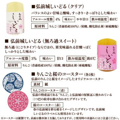 弘前城しいどるセット(クリア・無ろ過スイート)&りんごと桜のコースター|24_hmj-010101