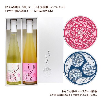 弘前城しいどるセット(クリア・無ろ過スイート)&りんごと桜のコースター|24_hmj-010101