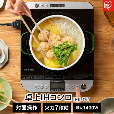 卓上IHコンロ 対面操作式 1400W IHC-T61 アイリスオーヤマ