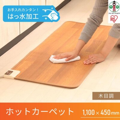 ホットカーペット 110×45cmHCM-1105FL-M木目
