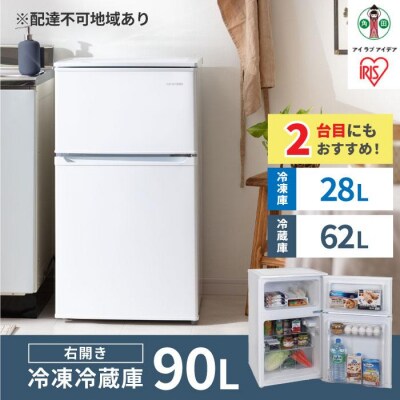 冷凍冷蔵庫 90L IRSD-9B-W ホワイト 2ドア 90リットル