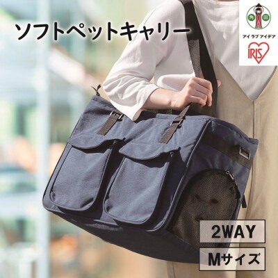ソフトペットキャリー Mサイズ PSC-490 ネイビー