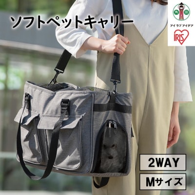 ソフトペットキャリー Mサイズ PSC-490 グレー
