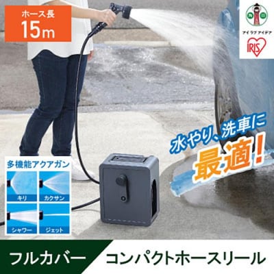 フルカバーコンパクトホースリール15m FCH-15M ダークグレー