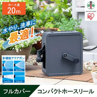 フルカバーコンパクトホースリール20m FCH-20M ダークグレー