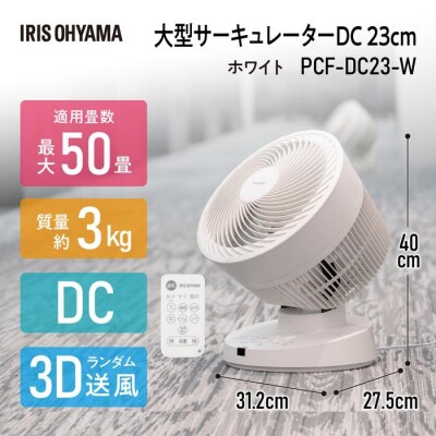 大型サーキュレーター DC23cm PCF-DC23-W ホワイト