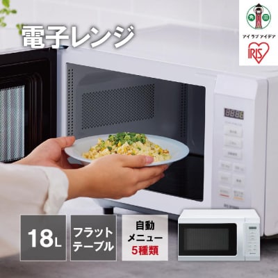 単機能レンジ18L IMB-F186-W ホワイト電子レンジ レンジ 調理家電 アイリスオーヤマ